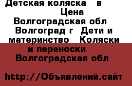 Детская коляска 2 в 1 Mutsy 4Rider Next › Цена ­ 10 000 - Волгоградская обл., Волгоград г. Дети и материнство » Коляски и переноски   . Волгоградская обл.